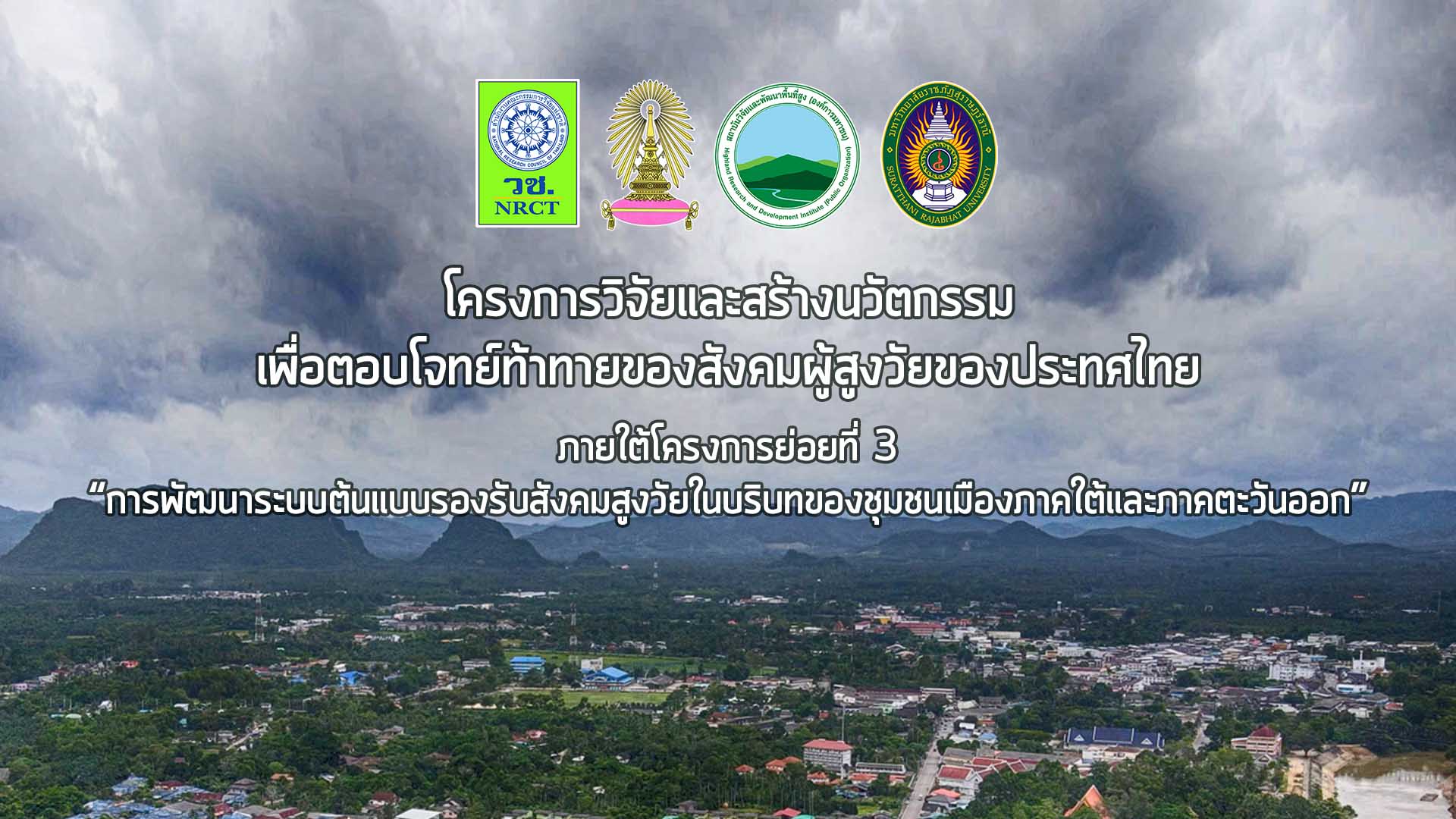 โครงการวิจัยและสร้างนวัตกรรม เพื่อตอบโจทย์ท้าทายของสังคมผู้สูงวัยของประเทศไทย