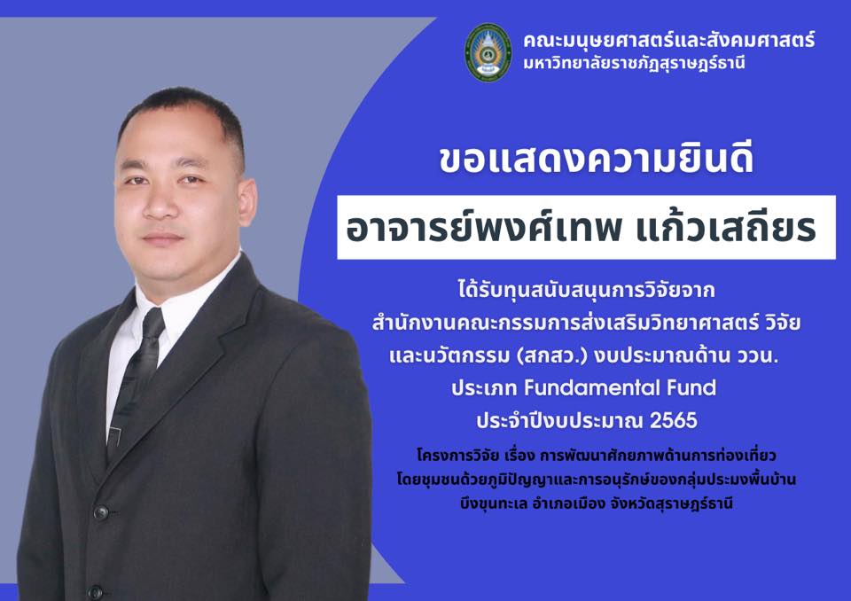 คณะมนุษยศาสตร์และสังคมศาสตร์ มหาวิทยาลัยราชภัฏสุราษฎร์ธานี ขอแสดงความยินดีกับ ‘อาจารย์พงศ์เทพ แก้วเสถียร’ ที่ได้รับทุนสนับสนุนการวิจัยจากสำนักงานคณะกรรมการส่งเสริมวิทยาศาสตร์ วิจัยและนวัตกรรม (สกสว.)