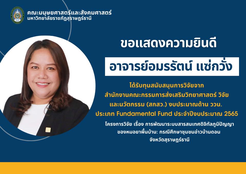 คณะมนุษยศาสตร์และสังคมศาสตร์ มหาวิทยาลัยราชภัฏสุราษฎร์ธานี ขอแสดงความยินดีกับ ‘อาจารย์อมรรัตน์ แซ่กวั่ง’ ที่ได้รับทุนสนับสนุนการวิจัยจากสำนักงานคณะกรรมการส่งเสริมวิทยาศาสตร์ วิจัยและนวัตกรรม (สกสว.)