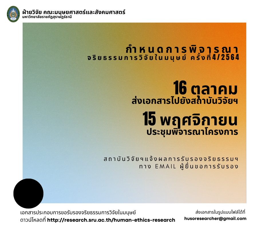 กำหนดการประชุมคณะกรรมการพิจารณาจริยธรรมการวิจัยในมนุษย์ มหาวิทยาลัยราชภัฏสุราษฎร์ธานี รอบถัดไป ครั้งที่ 4/2564