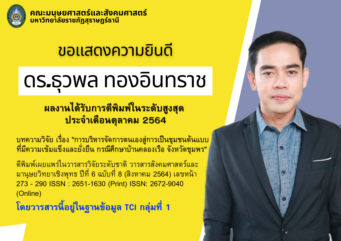 คณะมนุษยศาสตร์และสังคมศาสตร์ มหาวิทยาลัยราชภัฏสุราษฎร์ธานีขอแสดงความยินดีกับ ‘ดร.ธุวพล ทองอินทราช’ที่ผลงานได้รับการตีพิมพ์ในระดับสูงสุด ประจำเดือนตุลาคม 2564