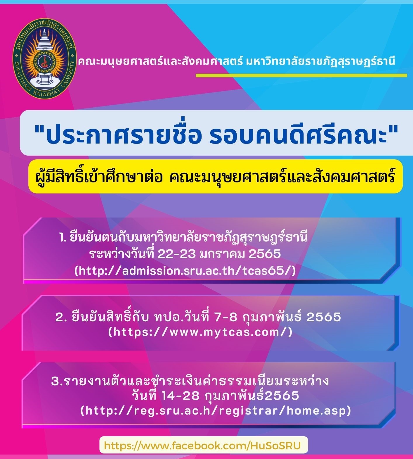 รายชื่อผู้ผ่านการสัมภาษณ์โครงการคนดีศรีคณะมนุษยศาสตร์และสังคมศาสตร์ 1