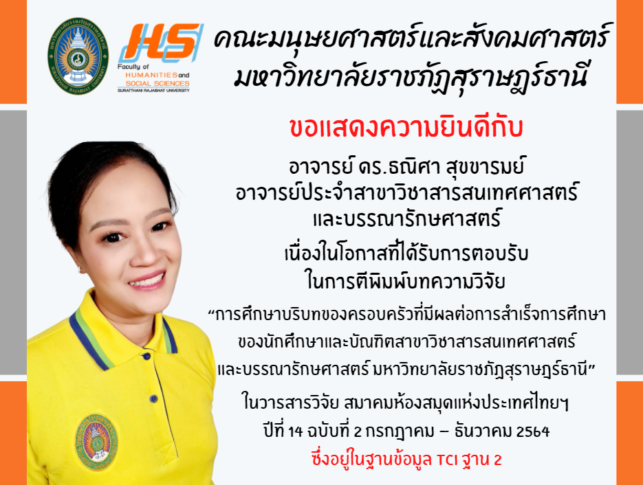คณะมนุษยศาสตร์และสังคมศาสตร์ มหาวิทยาลัยราชภัฏสุราษฎร์ธานี​ ขอแสดงความยินดีกับ อาจารย์ ดร.ธณิศา สุขขารมย์