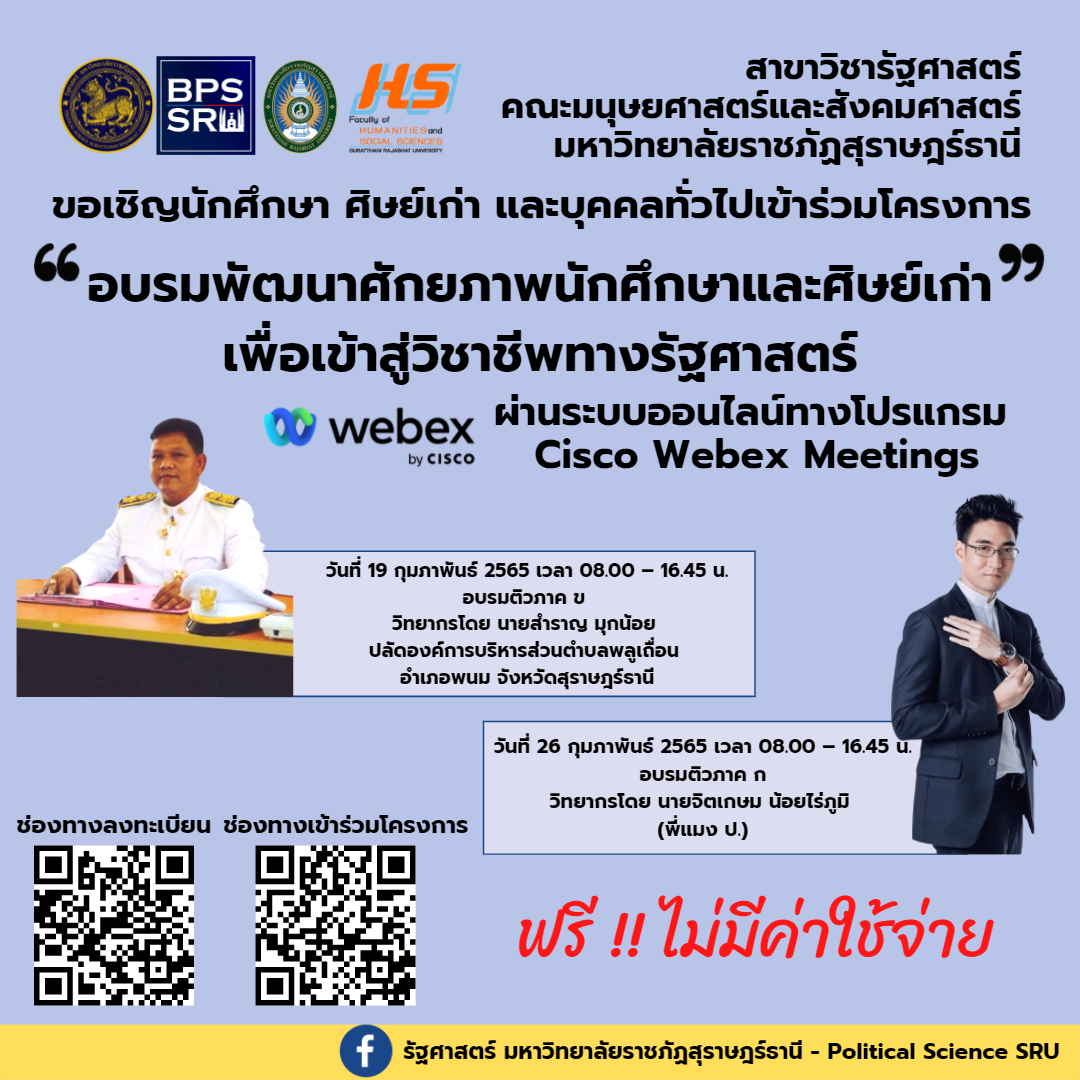 สาขาวิชารัฐศาสตร์ มหาวิทยาลัยราชภัฏสุราษฎร์ธานีจัดโครงการอบรมพัฒนาศักยภาพนักศึกษาและศิษย์เก่าเพื่อเข้าสู่วิชาชีพทางรัฐศาสตร์