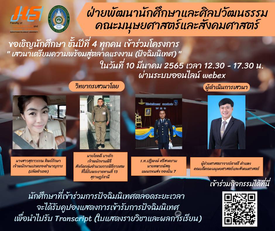 ฝ่ายพัฒนานักศึกษาและศิลปวัฒนธรรมคณะมนุษยศาสตร์และสังคมศาสตร์ ขอเชิญนักศึกษาชั้นปีที่4 เข้าร่วมโครงการ เสวนาเตรียมความพร้อมสู่ตลาดแรงงาน