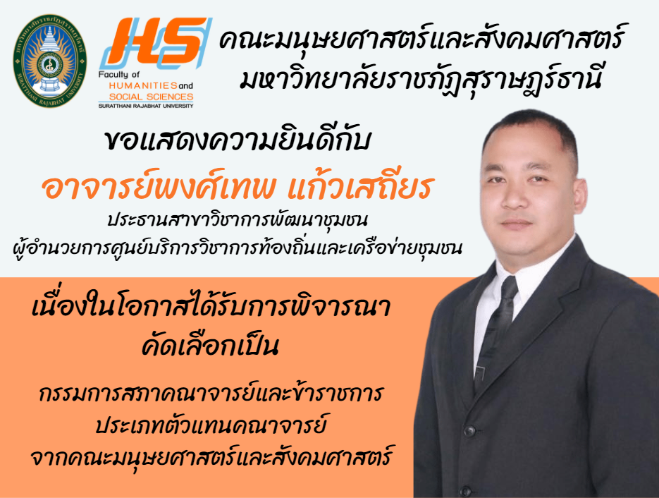 คณะมนุษยศาสตร์และสังคมศาสตร์ มหาวิทยาลัยราชภัฏสุราษฎร์ธานี​ ขอแสดงความยินดีกับ อาจารย์​พงศ์เทพ แก้วเสถียร
