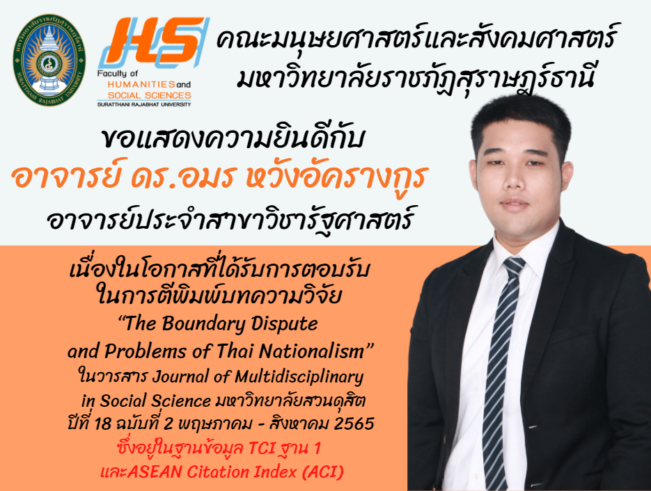 คณะมนุษยศาสตร์และสังคมศาสตร์ ขอแสดงความยินดีกับ อาจารย์ ดร.อมร หวังอัครางกูร อาจารย์ประจำสาขาวิชารัฐศาสตร์