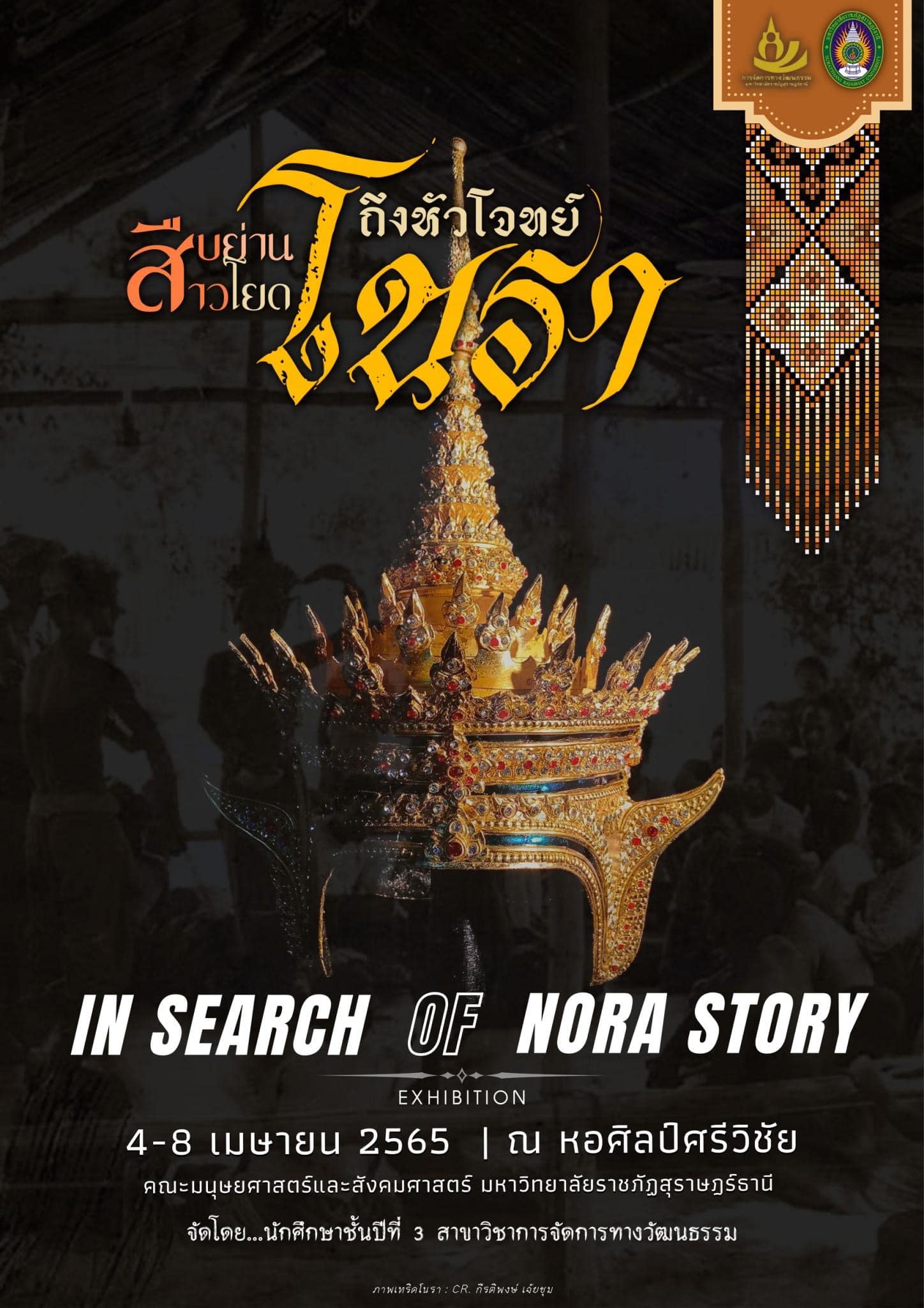 นาฏยลักษณ์ของคนใต้ มรดกภูมิปัญญาทางวัฒนธรรมที่จับต้องไม่ได้ของมนุษยชาติ(Nora, Dance Drama in Southern Thailand)