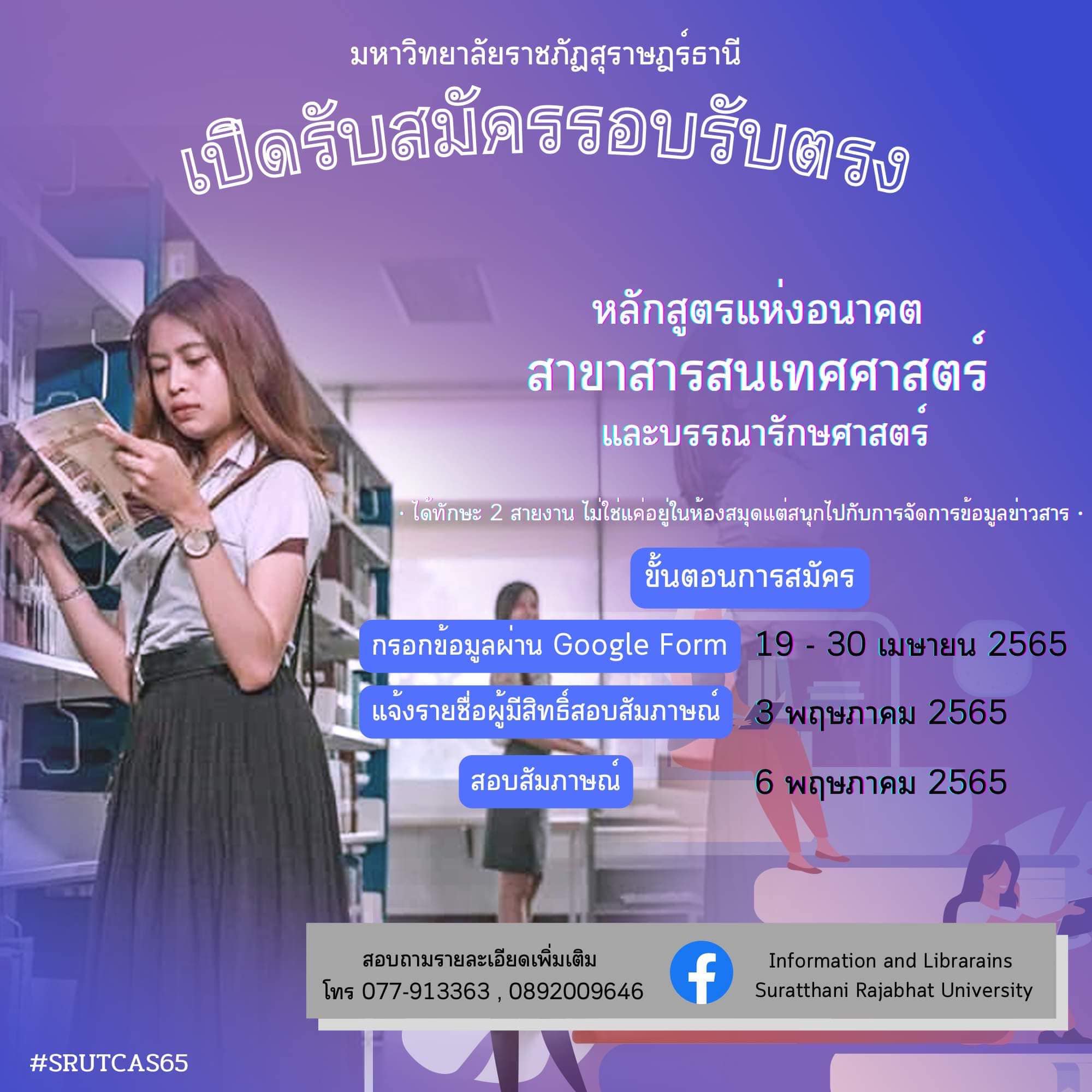 คณะมนุษยศาสตร์และสังคมศาสตร์ ประสัมพันธ์การเปิดรับสมัครนักศึกษาสาขาสารสนเทศศาสตร์และบรรณารักษศาสตร์รอบใหม่ (รอบรับตรง)