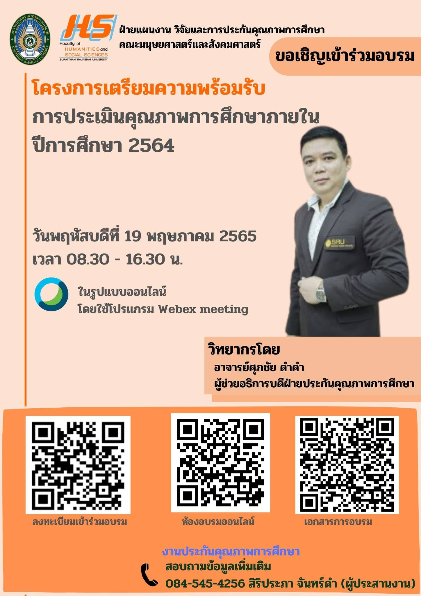 ขอเชิญเข้าร่วมโครงการเตรียมความพร้อมรับการประเมินคุณภาพการศึกษาภายใน ปีการศึกษา 2564