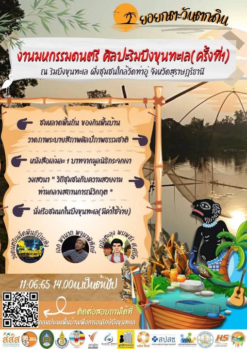 คณะมนุษยศาสตร์และสังคมศาสตร์มหาวิทยาลัยราชภัฏสุราษฎร์ธานี เชิญชวนเที่ยวงาน “มหกรรมดนตรี ศิลปะริมบึงขุนทะเล #ยอยกตะวันตกดิน