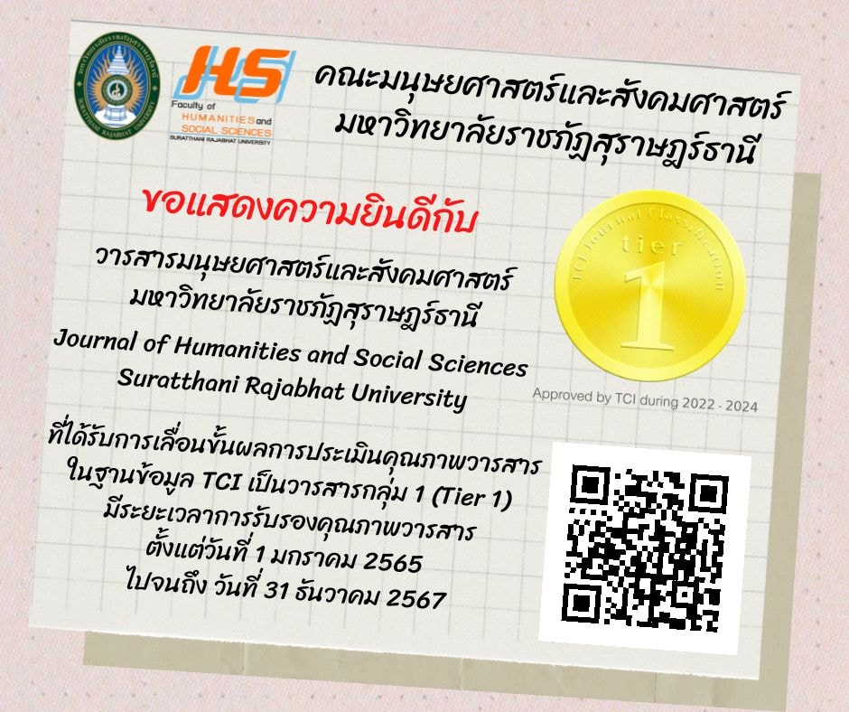 วารสารมนุษยศาสตร์และสังคมศาสตร์ มหาวิทยาลัยราชภัฏสุราษฎร์ธานีที่ได้รับการเลื่อนขั้นผลการประเมินคุณภาพวารสาร ในฐานข้อมูล TCI เป็นวารสารกลุ่ม 1
