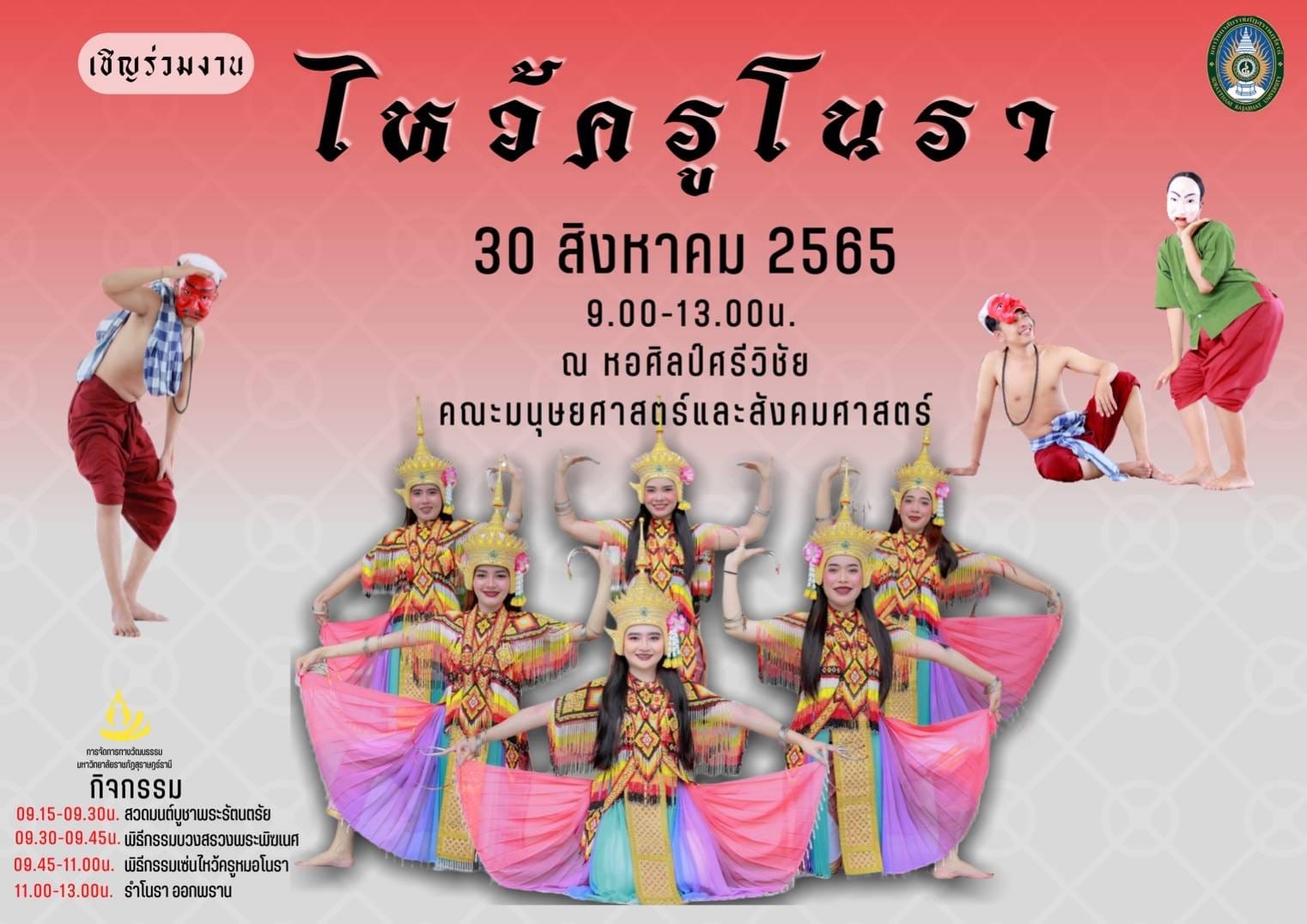 ขอเชิญร่วม กิจกรรมส่งเสริมวัฒนธรรมท้องถิ่น “งานไหว้ครูโนรา” สาขาวิชาการจัดการทางวัฒนธรรม คณะมนุษยศาสตร์และสังคมศาสตร์