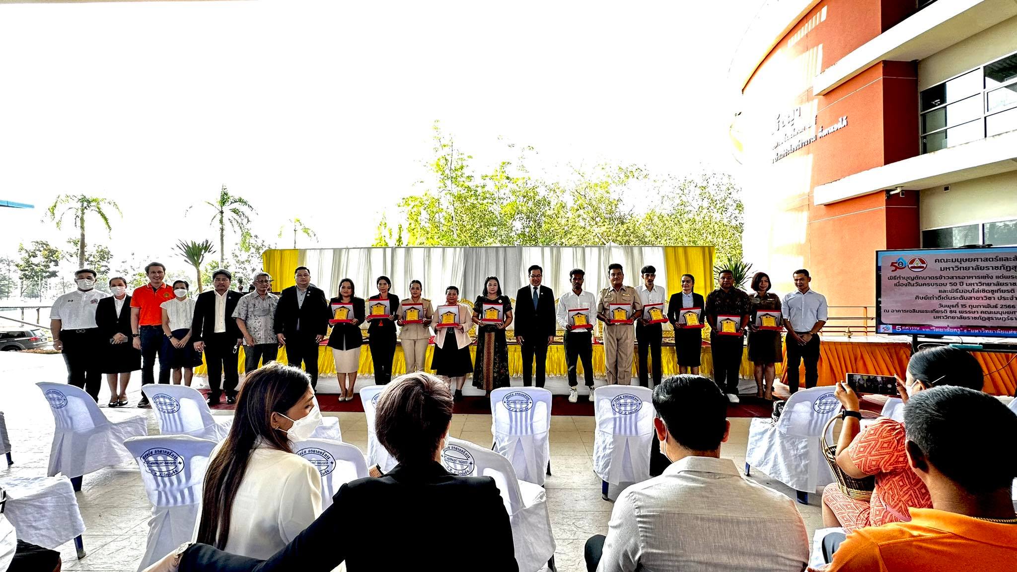 มนส.ทำบุญตักบาตรเนื่องในวันครบรอบ 50 ปี มหาวิทยาลัยราชภัฎสุราษฎร์ธานี และพิธีมอบโล่เชิดชูเกียรติแด่ศิษย์เก่าระดับสาขาวิชา