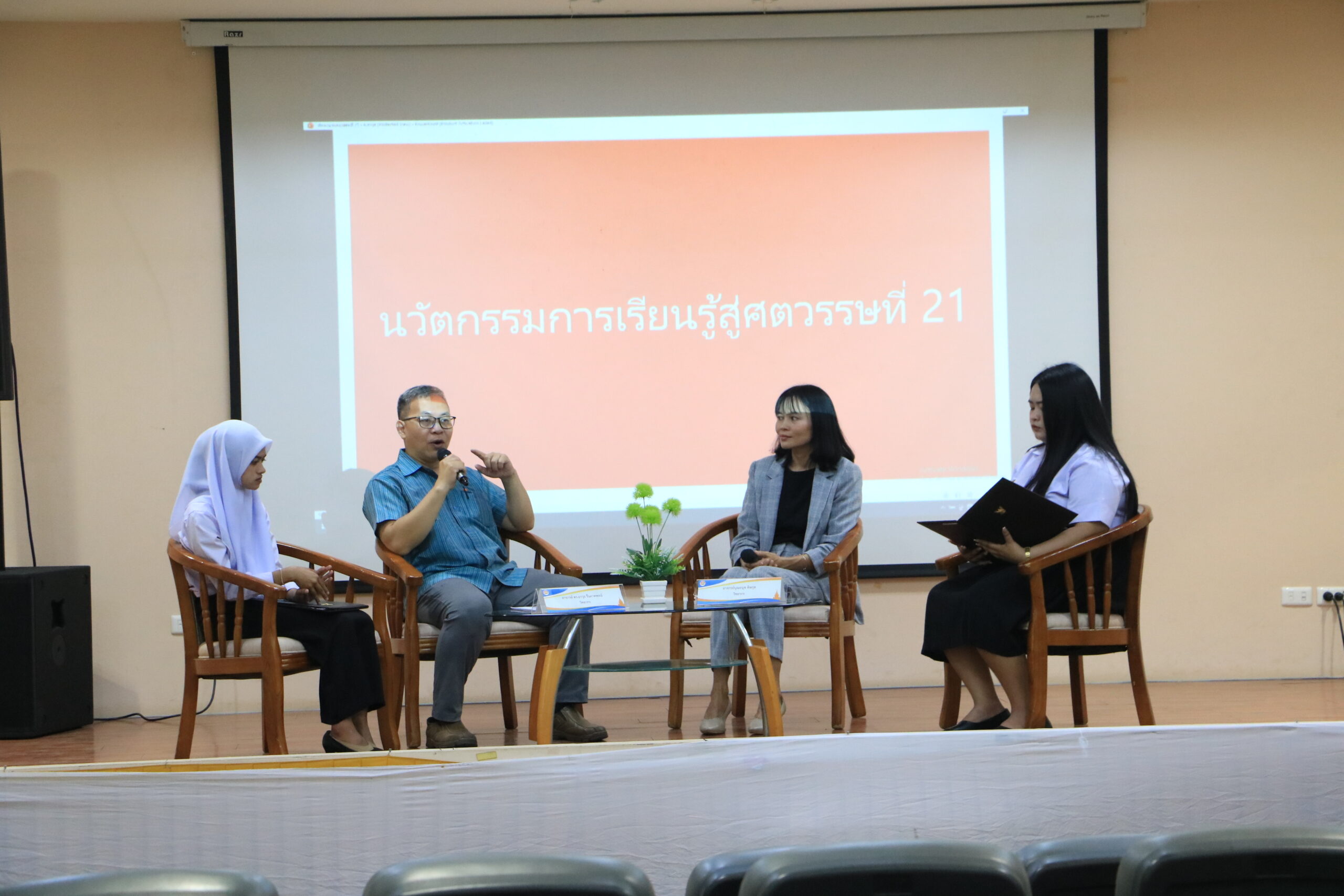 สาขาวิชานวัตกรรมสังคมเพื่อการพัฒนาที่ยั่งยืนจัดเสวนาการส่งเสริมนวัตกรรมการเรียนรู้สู่ศตวรรษที่ ๒๑ กิจกรรมที่ 1 เสวนาการส่งเสริมนวัตกรรมการเรียนรู้สู่ศตวรรษที่ ๒๑