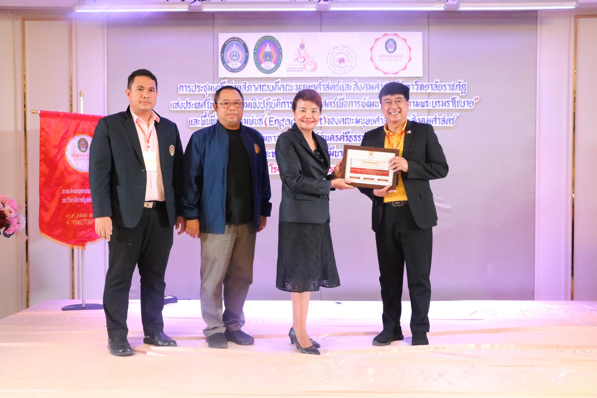 ประชุมเครือข่ายสภาคณบดีคณะมนุษยศาสตร์และสังคมศาสตร์มหาวิทยาลัยราชภัฏแห่งประเทศไทยและการอบรมเชิงปฏิบัติการ “ยุทธศาสตร์เพื่อการพัฒนาท้องถิ่นตามพระบรมราโชบาย”