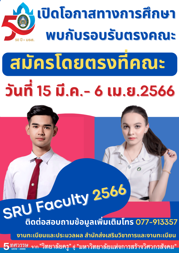 คณะมนุษยศาสตร์และสังคมศาสตร์ 📌เปิดโอกาสทางการศึกษา พบกับรอบรับตรงคณะ (SRU Faculty 2566)