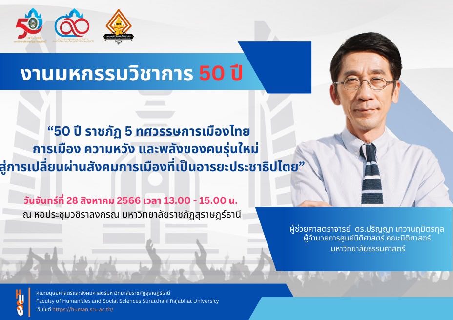 บรรยายพิเศษ เรื่อง “50 ปี ราชภัฏ 5 ทศวรรษการเมืองไทย : การเมือง ความหวัง และพลังของคนรุ่นใหม่