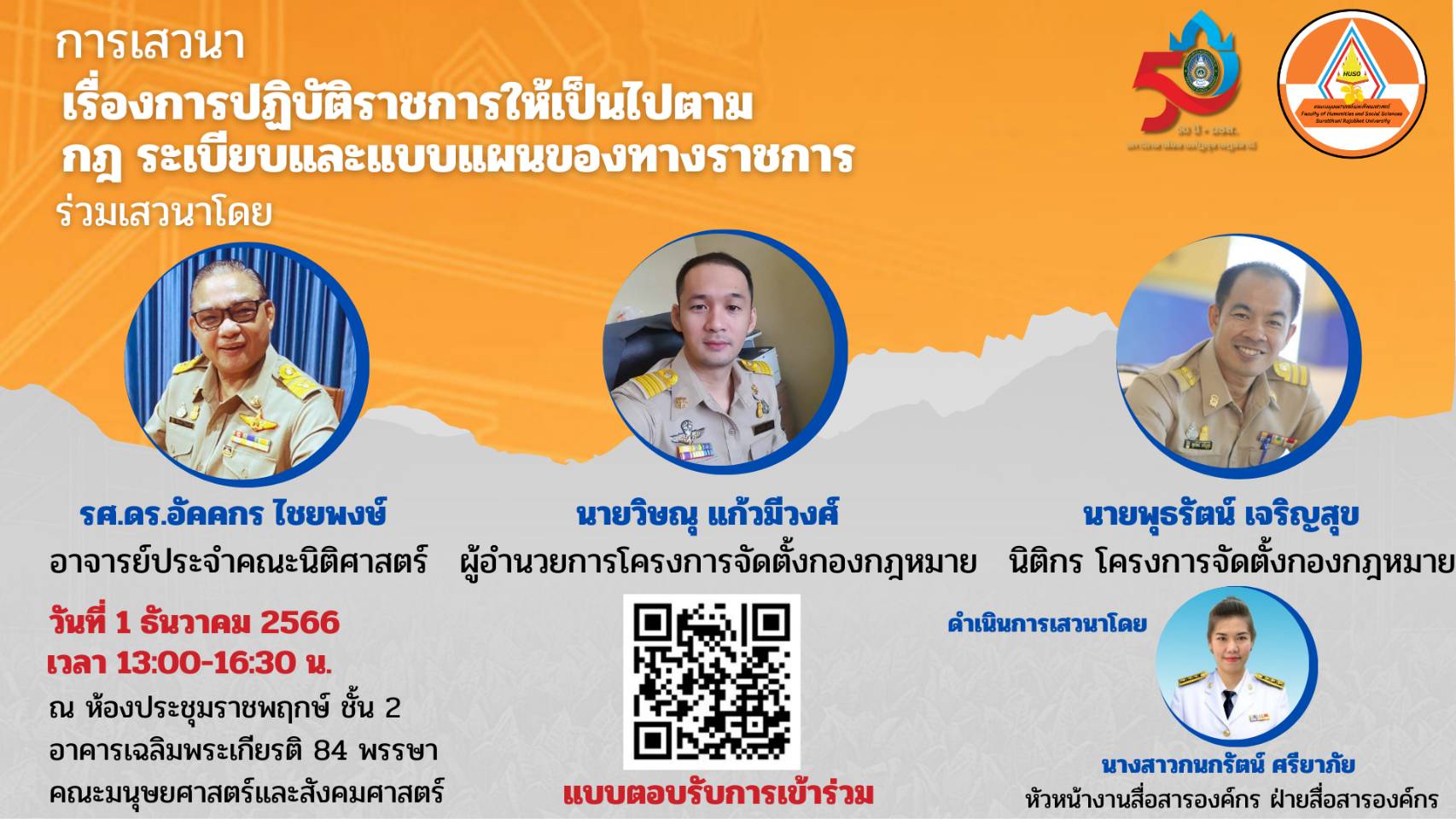ขอเชิญทุกท่านเข้าร่วมโครงการเสวนา เรื่อง การปฏิบัติราชการให้เป็นไปตามกฎ ระเบียบและแบบแผนของทางราชการ