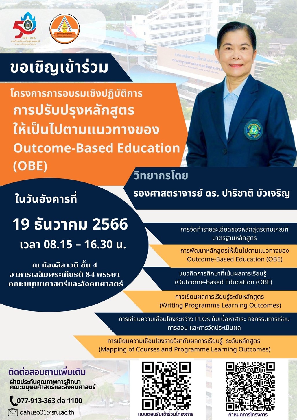 โครงการอบรมเชิงปฏิบัติการการปรับปรุงหลักสูตรให้เป็นไปตามแนวทางของ Outcome-Based Education (OBE)