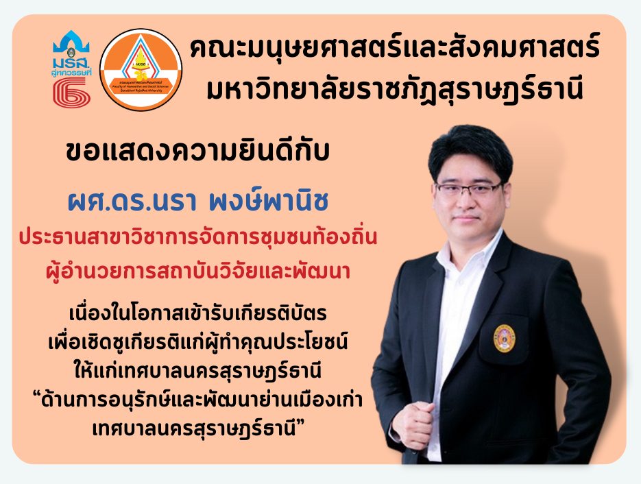 คณะมนุษยศาสตร์และสังคมศาสตร์ มรส.ขอแสดงความยินดีกับ ผศ.ดร.นรา พงษ์พานิช