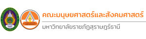 คณะมนุษยศาสตร์เเละสังคมศาสตร์